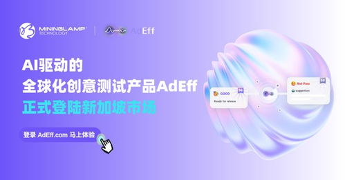 明略科技AI創意測試產品Adeff正式登陸新加坡，引領信息技術咨詢服務新變革